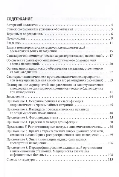 Основы обеспечения санитарно-эпидемиологического благополучия в зонах наводнений. Руководство для врачей - фото 3