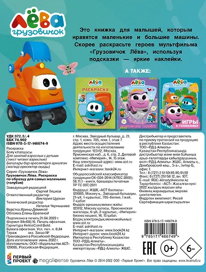 Грузовичок Лева. Раскраска по образцу для самых маленьких - фото 2