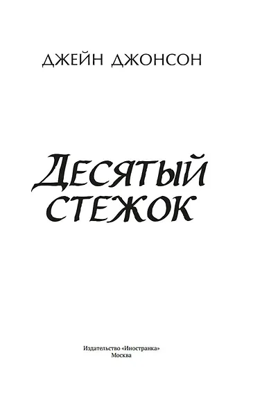 Десятый стежок - фото 4