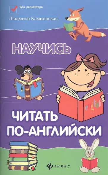 Научись читать по-английски / Изд. 2-е - фото 4