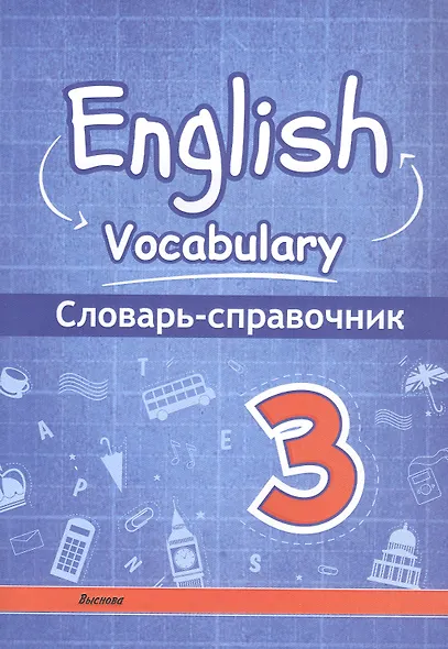 English vocabulary. Английский язык. 3 класс. Словарь-справочник - фото 1