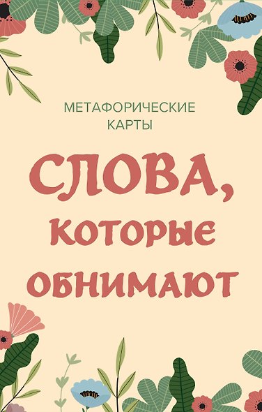 Слова, которые обнимают. 40 метафорических карт. Фразы из детства, которые должен услышать ваш внутренний ребенок, чтобы стать счастливым - фото 1