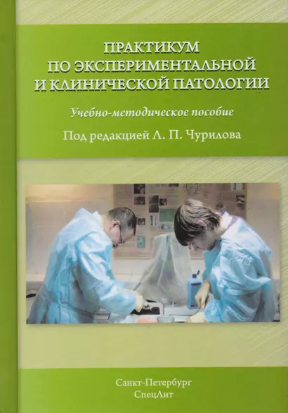 Практикум по экспериментальной и клинической патологии 3-е издание - фото 1