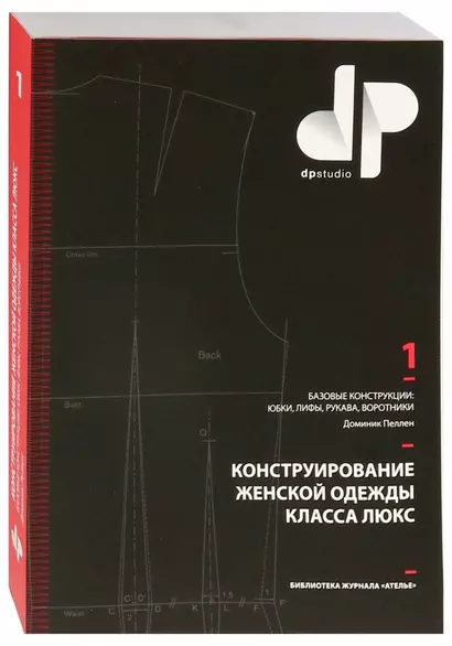 Конструирование женской одежды класса люкс.Базов.констр.:юбки,лифы,рукава,воротники (12+) - фото 1