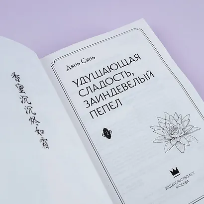 Удушающая сладость, заиндевелый пепел. Книга 2 - фото 8
