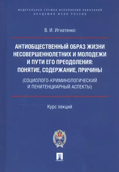 Антиобщественный образ жизни несовершеннолетних и молодежи и пути его преодоления: понятие, содержание, причины (социолого-криминологический и пенитенциарный аспекты). Курс лекций - фото 1