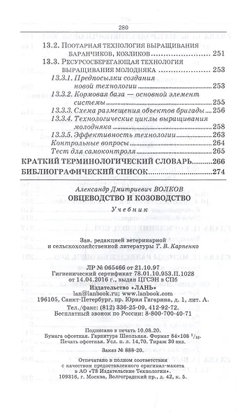 Овцеводство и козоводство. Учебник - фото 6