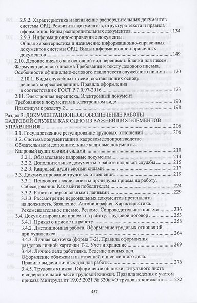 Делопроизводство в кадровой службе. Учебное пособие для СПО - фото 3