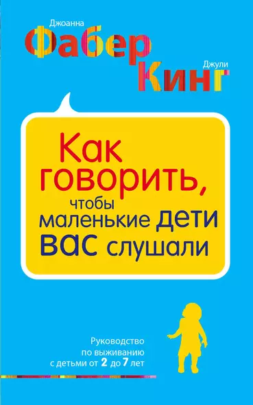 Как говорить, чтобы маленькие дети вас слушали. Руководство по выживанию с детьми от 2 до 7 лет - фото 1