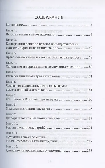 Механизмы и цели тайной мировой власти - фото 3