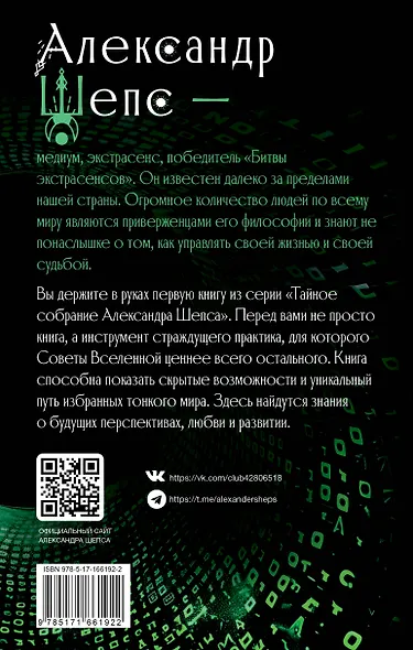 Тайное собрание. Trinity I. Советы Вселенной - фото 2