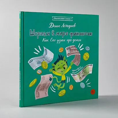 Шерики в мире финансов. Как Спо узнал про деньги - фото 2