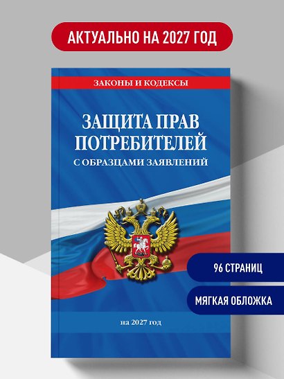Защита прав потребителей с образцами заявлений на 2027 г. - фото 4