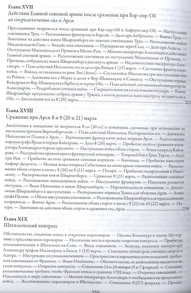 История войны 1814 года во Франции и низложения Наполеона I - фото 7
