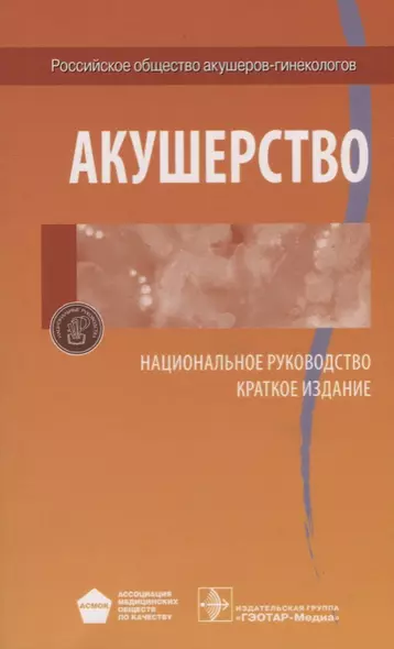 Акушерство Национальное руководство Краткое издание (м) Айламазян - фото 1