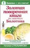 Золотая поваренная книга по заветам Болотова - фото 1