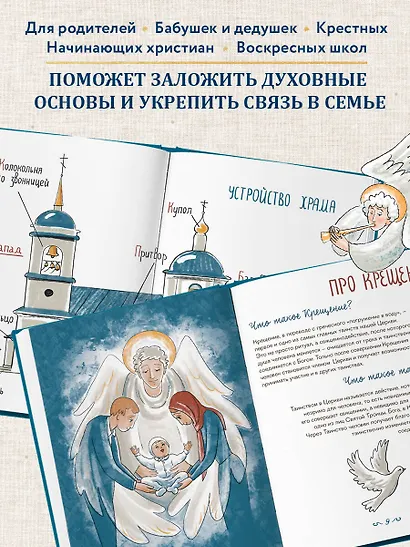 Лучший подарок на Крещение. Основы православия для детей и родителей, крестных и крестников - фото 8