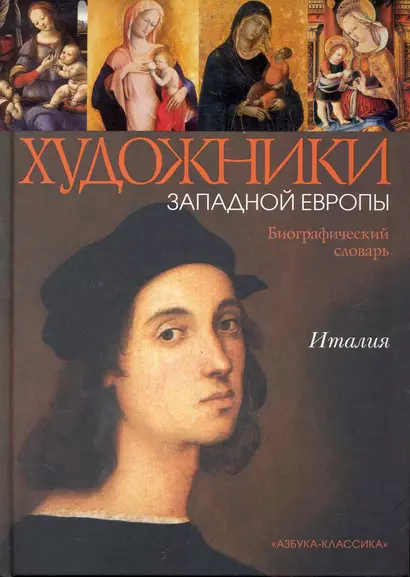 Италия. XIII - начало XVI века: Биографический словарь. / Художники Западной Европы - фото 1