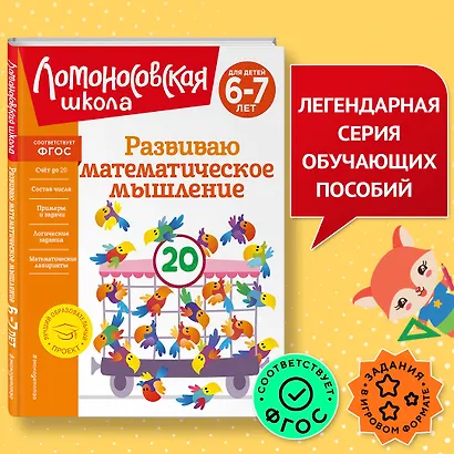 Развиваю математическое мышление: для детей 6-7 лет - фото 4