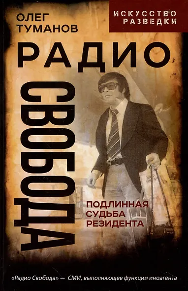 Радио Свобода. Подлинная судьба резидента - фото 1