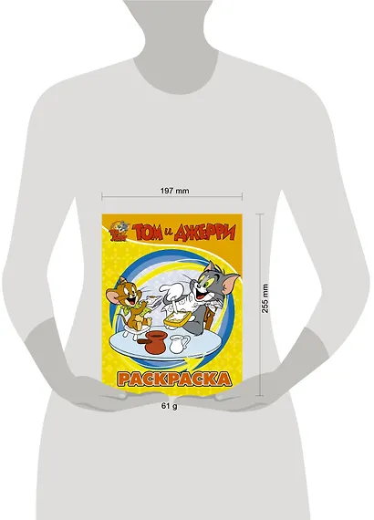 Том и Джерри. Раскраска - фото 3