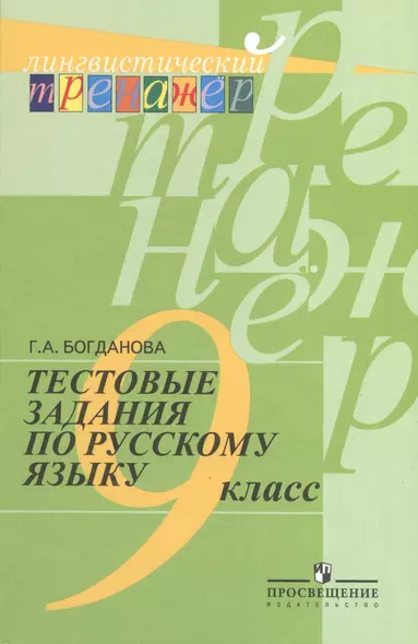 Русский язык. Тестовые задания. 9 класс. Лингвистический тренажер. - фото 1