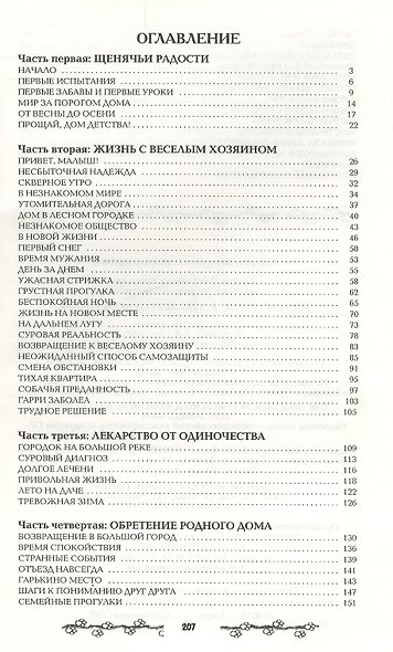 Жил-был гарри, или повесть о скотч терьере - фото 2