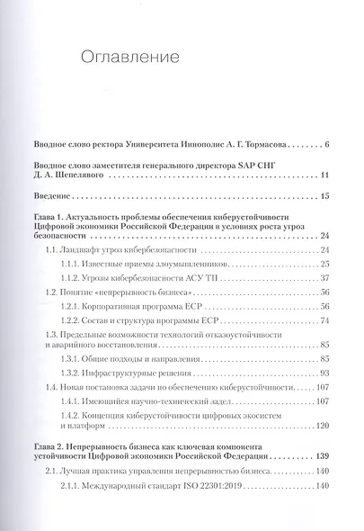 Киберустойчивость цифровой экономики. Как обеспечить безопасность и непрерывность бизнеса - фото 3