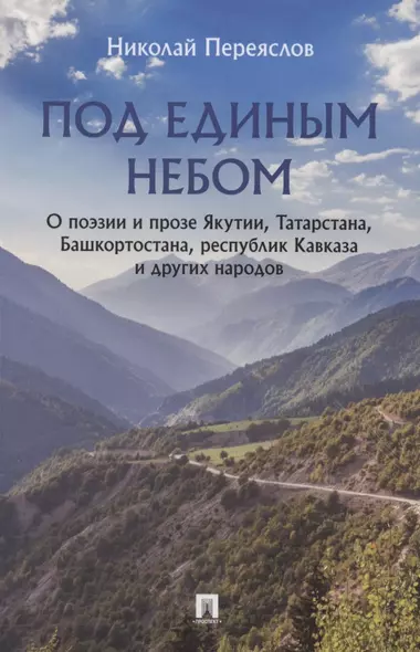 Под единым небом. О поэзии и прозе Якутии, Татарстана, Башкортостана, республик Кавказа и других народов - фото 1