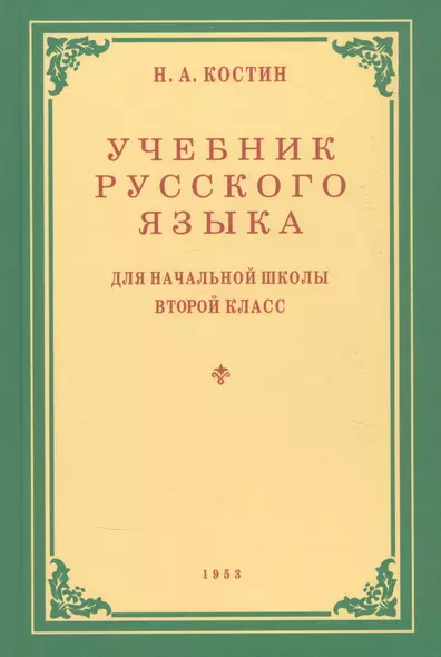 Учебник русского языка для начальной школы. Второй класс - фото 1