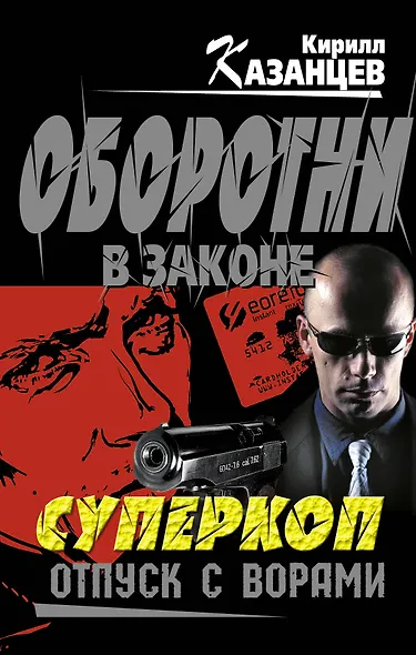 Суперкоп. Отпуск с ворами - фото 1