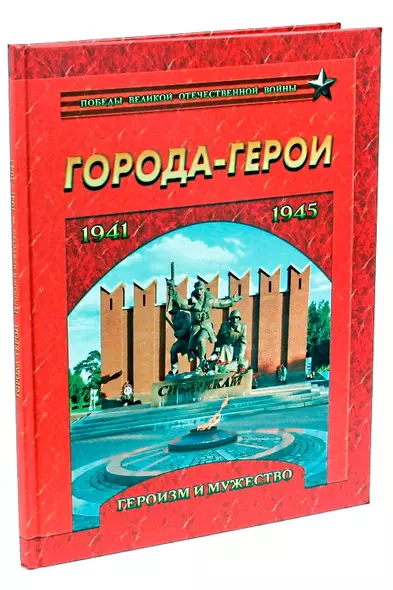 Города-герои. Героизм и мужество. 1941-1945 - фото 1