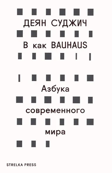 В как BAUHAUS. Азбука современного мира - фото 1