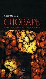 Словарь эзотерического сленга - фото 1