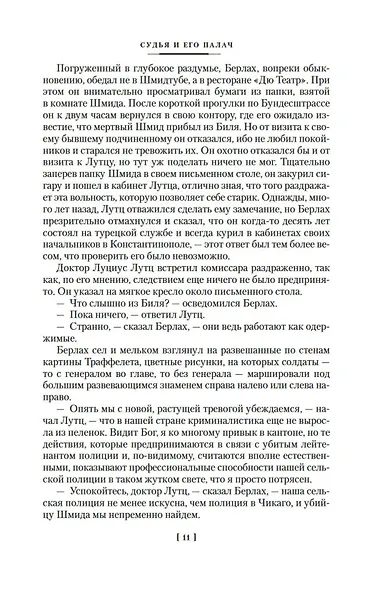 Судья и его палач. Обещание - фото 11