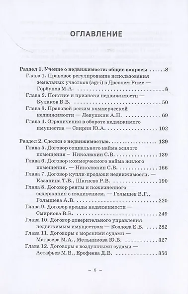 Недвижимое имущество в гражданском праве и сделки с ним. Монография - фото 2