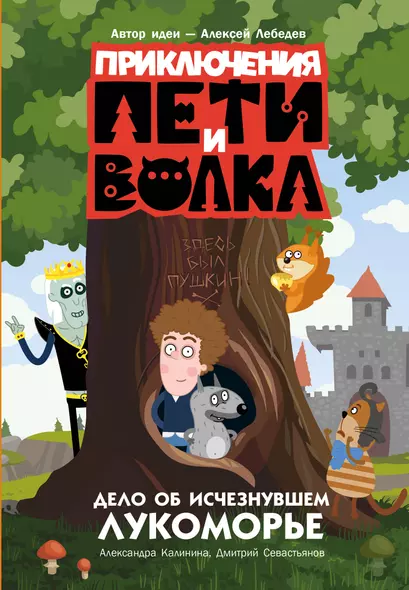 Приключения Пети и Волка. Дело об исчезнувшем Лукоморье - фото 1