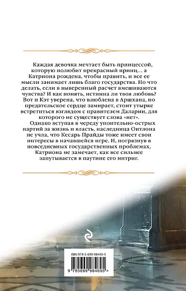 Катриона: Ловушка для принцессы - фото 2