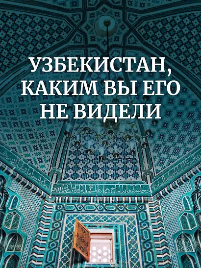 Мой Узбекистан (третье, дополненное издание) - фото 3