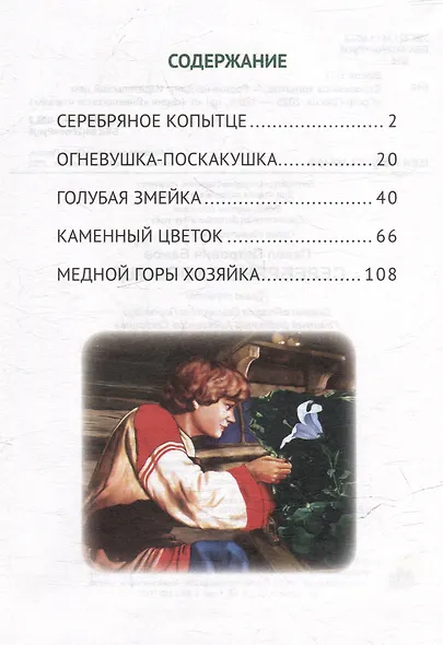 Серебряное копытце - фото 2