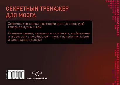 Секретный тренажер для мозга. Развитие интеллекта, памяти и внимания по методикам спецслужб - фото 2