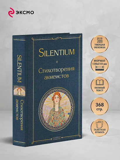 Silentium. Стихотворения акмеистов - фото 5
