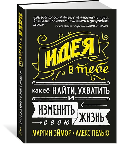 Идея в тебе. Как её найти, ухватить и изменить свою жизнь - фото 2