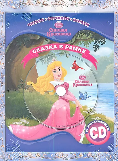 Спящая красавица. Сказка в рамке. Книга+CD - фото 1