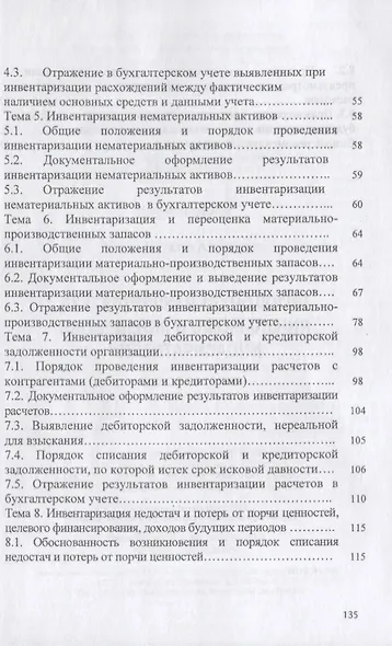 Бухгалтерская технология проведения и оформления инвентаризации. Учебное пособие - фото 3