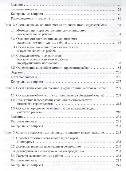Сметное дело в строительстве. Самоучитель. 5-е изд., переработанное и дополненное - фото 4