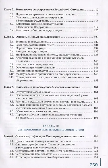 Метрология, стандартизация и сертификация в энергетике. Учебник - фото 3
