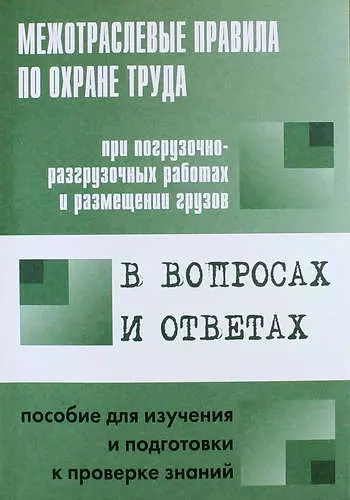 Межотраслевые правила по охране труда при погрузочно-разгрузочных работах и размещении грузов в вопросах и ответах: пособие для изучения и подготовки - фото 1