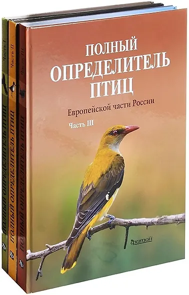 Полный определитель птиц Европейской части России. Компл в 3-х кн. - фото 1