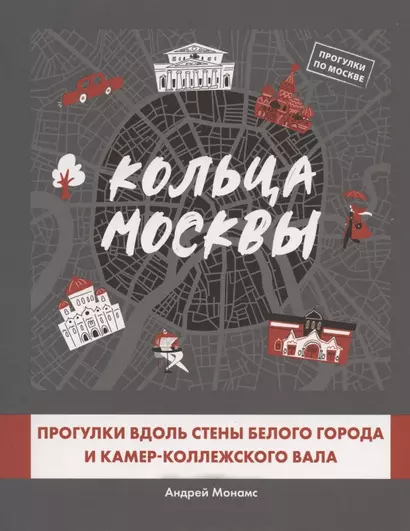 Кольца Москвы: Прогулки вдоль стены Белого города и Камер-Коллежского вала - фото 1